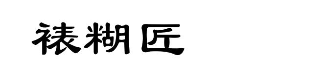 裱糊匠
