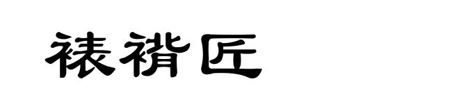 裱褙匠