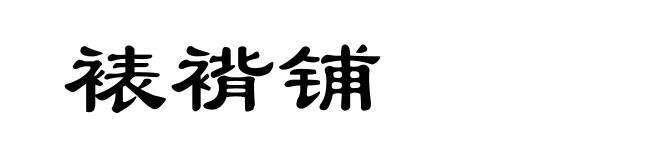 裱褙铺