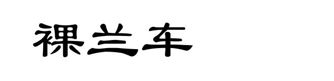 裸兰车