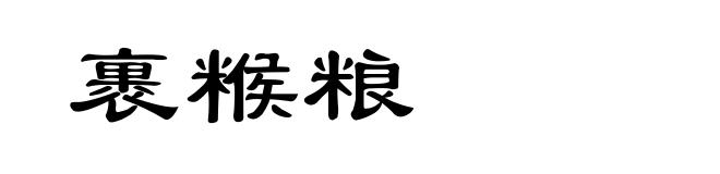 裹糇粮