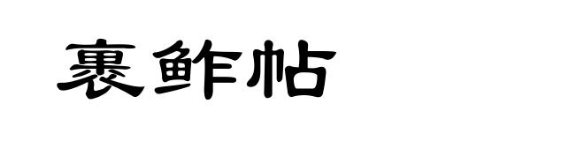 裹鲊帖