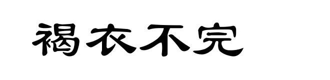 褐衣不完
