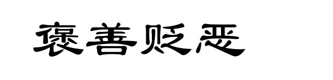 褒善贬恶