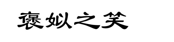 褒姒之笑