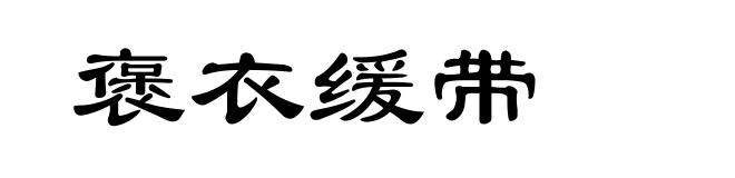 褒衣缓带