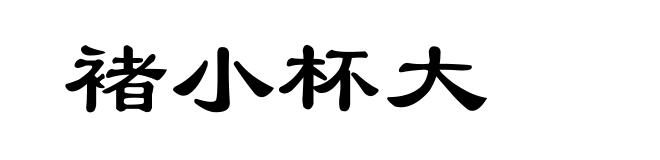 褚小杯大