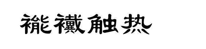 褦襶触热