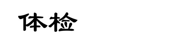 体检