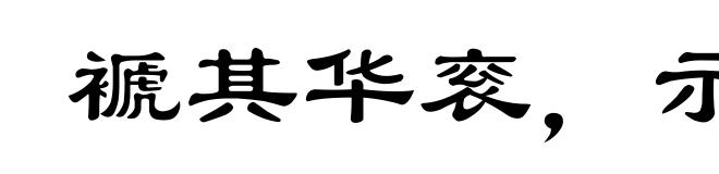 褫其华衮，示人本相