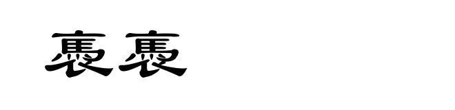 褭褭