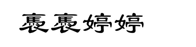 褭褭婷婷