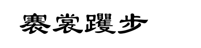 褰裳躩步