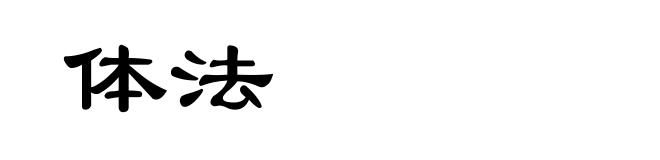 体法