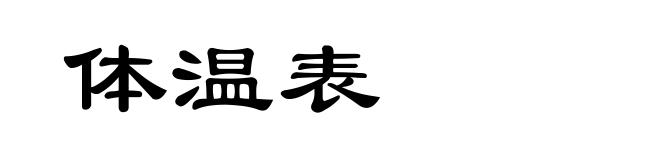 体温表