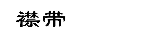 襟带