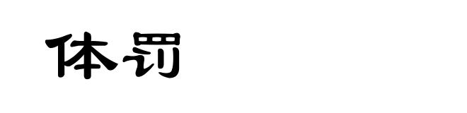 体罚