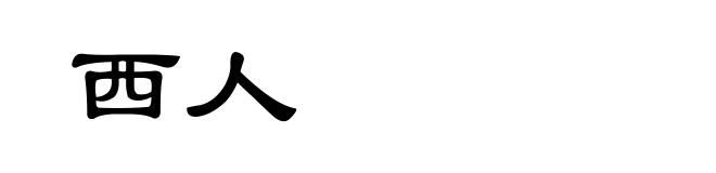 西人