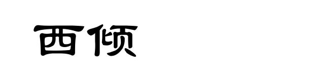 西倾