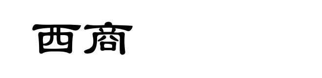 西商