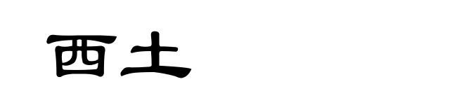 西土
