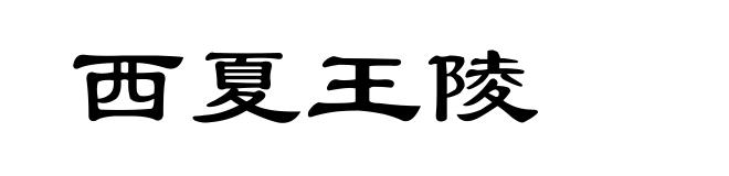 西夏王陵