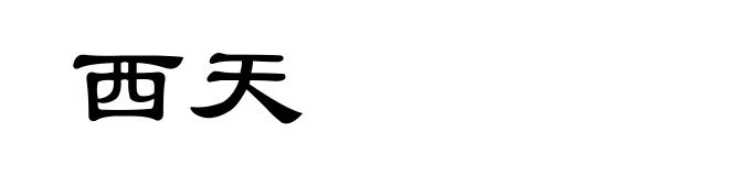 西天