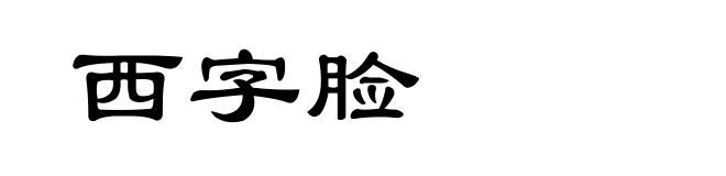 西字脸