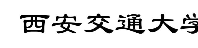 西安交通大学