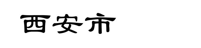 西安市