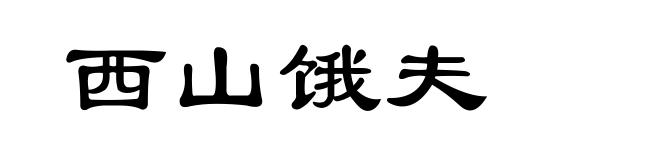 西山饿夫