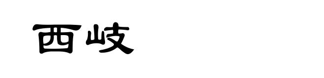 西岐