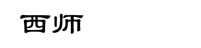 西师