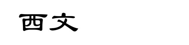 西文