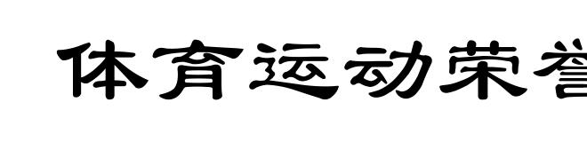 体育运动荣誉奖章