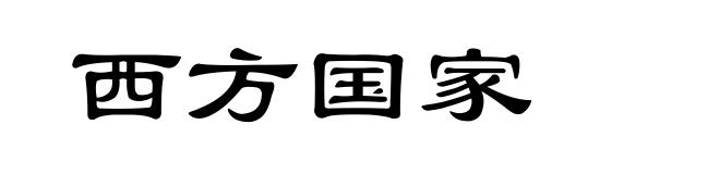 西方国家