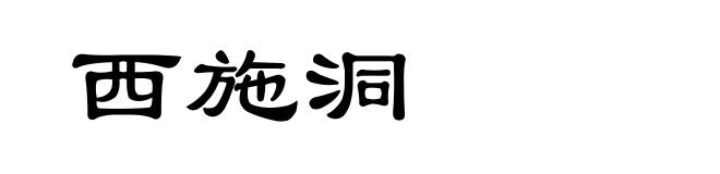 西施洞
