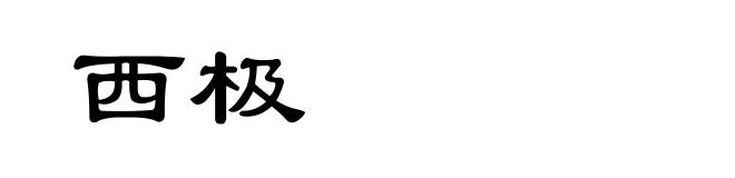 西极