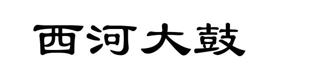 西河大鼓