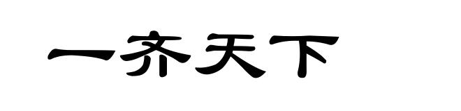 一齐天下