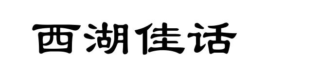 西湖佳话