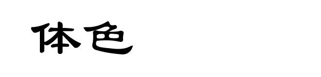 体色