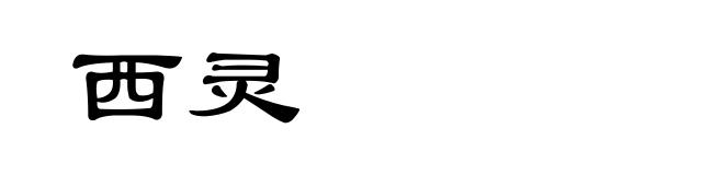 西灵