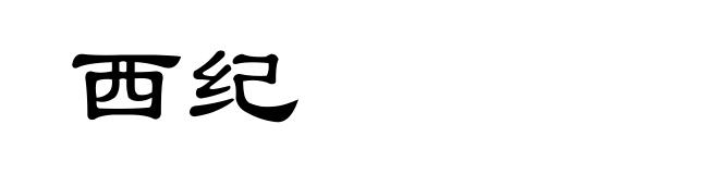 西纪