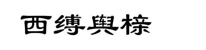 西缚舆榇