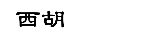 西胡