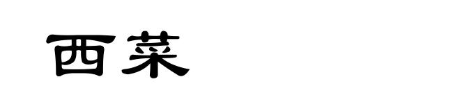 西菜