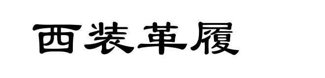 西装革履