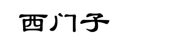 西门子