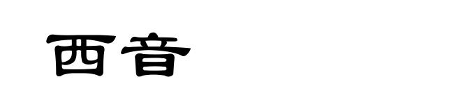 西音